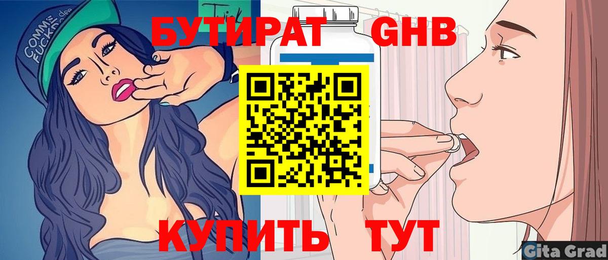 Мичуринск  БУТИРАТ 1.4BDO  Вход с VPN 