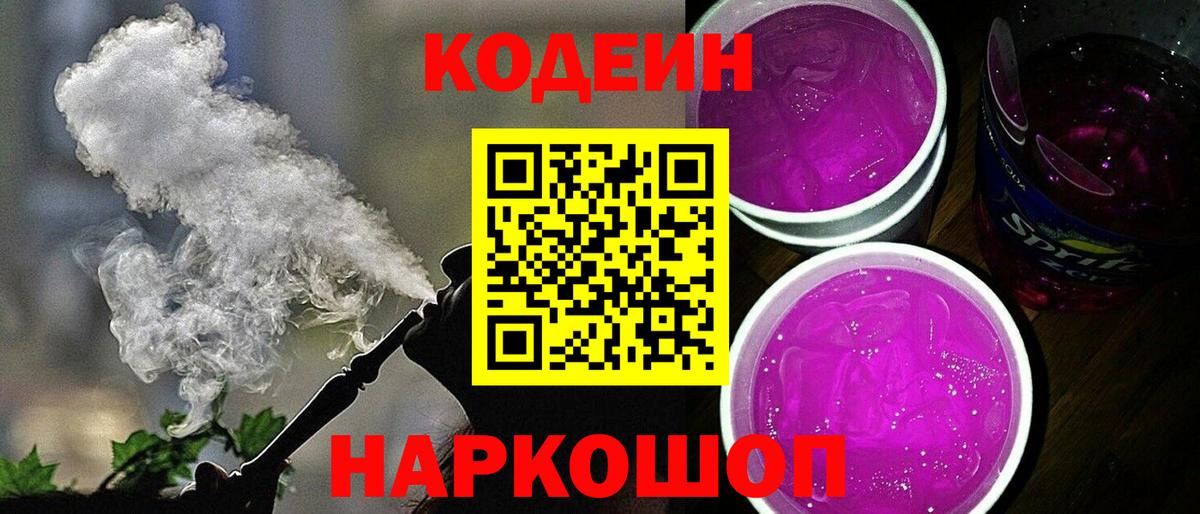 Кодеиновый сироп Lean Purple Drank  Вход с VPN  Мичуринск 